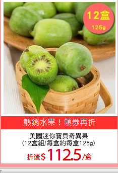 美國迷你寶貝奇異果
(12盒組/每盒約每盒125g)