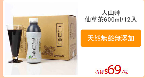 人山艸
仙草茶600ml/12入