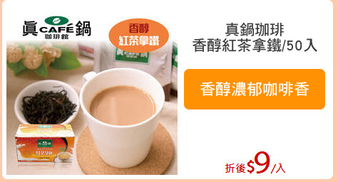 真鍋珈琲
香醇紅茶拿鐵/50入