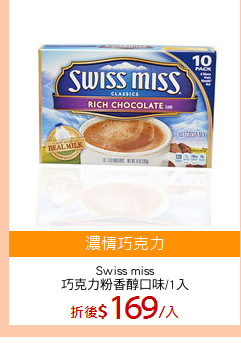 Swiss miss
巧克力粉香醇口味/1入
