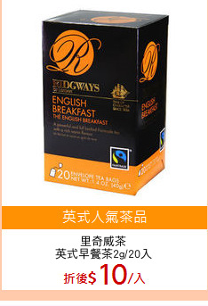 里奇威茶
英式早餐茶2g/20入