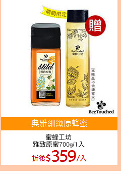 蜜蜂工坊
雅致原蜜700g/1入