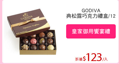 GODIVA
經典松露巧克力禮盒/12入