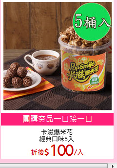 卡滋爆米花
經典口味5入