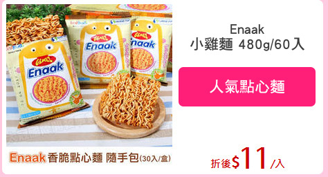 Enaak
小雞麵 480g/60入