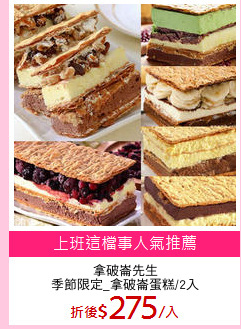 拿破崙先生
季節限定_拿破崙蛋糕/2入
