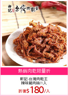 軒記-台灣肉乾王
辣味豬肉絲/1入
