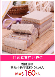 香帥蛋糕
精緻小長芋蛋糕400g/6入