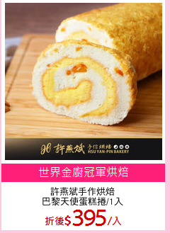 許燕斌手作烘焙
巴黎天使蛋糕捲/1入
