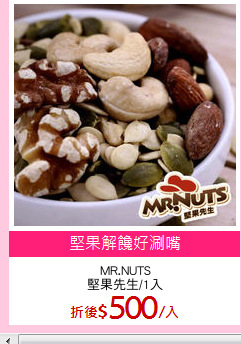 MR.NUTS
堅果先生/1入