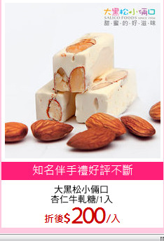 大黑松小倆口
杏仁牛軋糖/1入