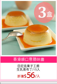 亞尼克果子工房
生乳蒸布丁/15入