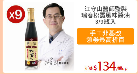 江守山醫師監製
瑞春松露風味醬油
3/9瓶入