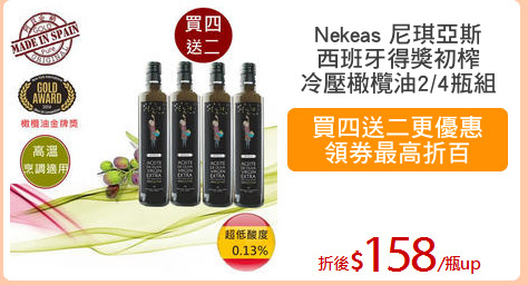 Nekeas 尼琪亞斯
西班牙得獎初榨
冷壓橄欖油2/4瓶組