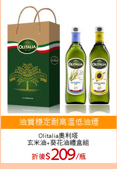 Olitalia奧利塔
玄米油+葵花油禮盒組