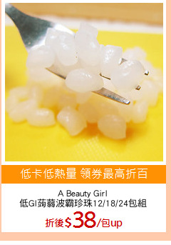 A Beauty Girl
低GI蒟蒻波霸珍珠12/18/24包組