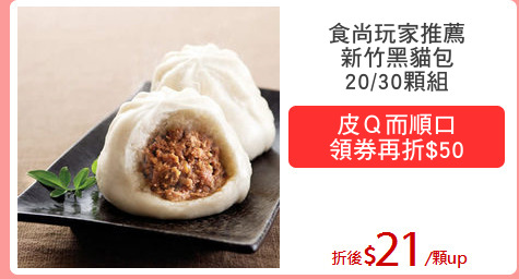 食尚玩家推薦
新竹黑貓包
20/30顆組