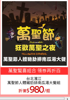台北濱江
萬聖節人體豬肋排南瓜湯大餐組