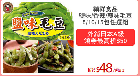 禎祥食品
鹽味/香辣/蒜味毛豆
5/10/15包任選組