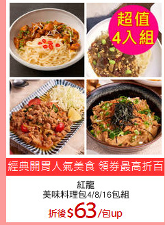 紅龍
美味料理包4/8/16包組