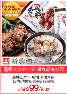 新興四六一 軟骨肉獨享包
紅燒/清燉任選4/8/12包組