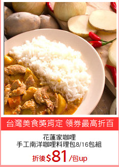 花蓮家咖哩
手工南洋咖哩料理包8/16包組
