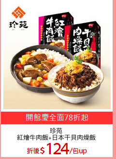 珍苑
紅燴牛肉飯+日本干貝肉燥飯