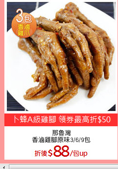 那魯灣
香滷雞腳原味3/6/9包