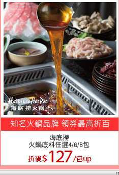 海底撈
火鍋底料任選4/6/8包