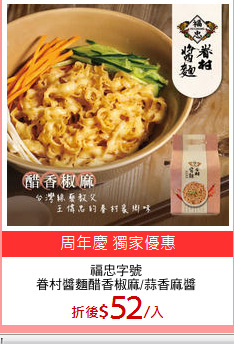 福忠字號
眷村醬麵醋香椒麻/蒜香麻醬