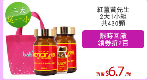 紅薑黃先生
2大1小組
共430顆