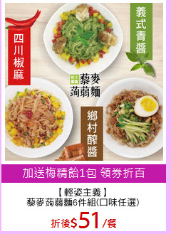 【輕姿主義】
藜麥蒟蒻麵6件組(口味任選)