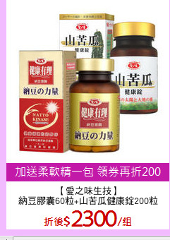 【愛之味生技】
納豆膠囊60粒+山苦瓜健康錠200粒