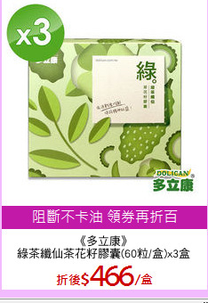 《多立康》
綠茶纖仙茶花籽膠囊(60粒/盒)x3盒