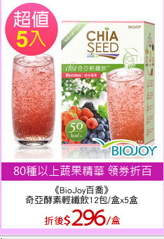 《BioJoy百喬》
奇亞酵素輕纖飲12包/盒x5盒