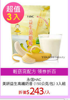 永信HAC
美妍益生高纖奶昔 (150公克/包) 3入組