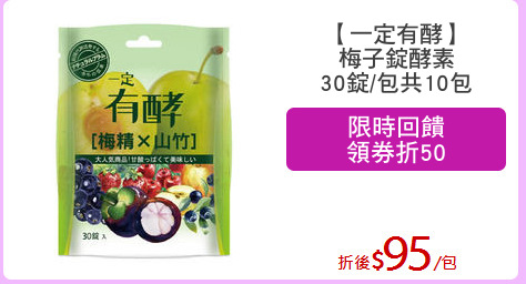 【一定有酵】
梅子錠酵素
30錠/包共10包