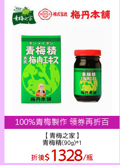 【青梅之家】
青梅精(90g)*1