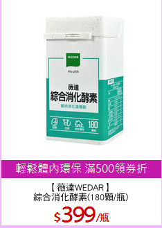 【薇達WEDAR】
綜合消化酵素(180顆/瓶)