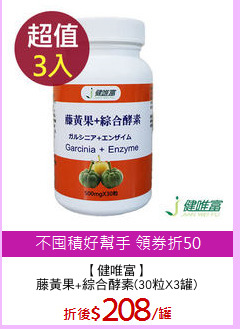 【健唯富】
藤黃果+綜合酵素(30粒X3罐)