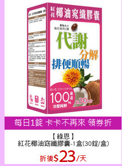 【綠恩】
紅花椰油窈纖膠囊-1盒(30錠/盒)