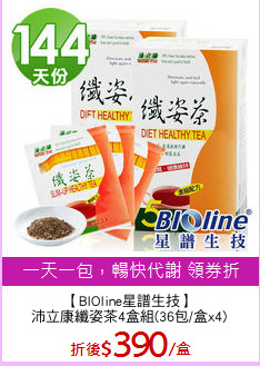 【BIOline星譜生技】
沛立康纖姿茶4盒組(36包/盒x4)
