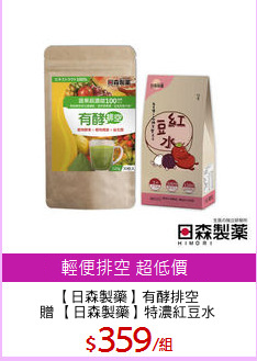 【日森製藥】有酵排空
贈 【日森製藥】特濃紅豆水