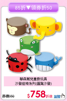 華森葳兒童教玩具<br>沙發座椅系列(圓凳沙發)