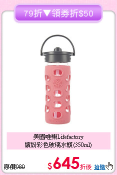 美國唯樂Lifefactory<br>繽紛彩色玻璃水瓶(350ml)