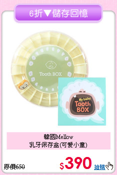 韓國Mellow<br>乳牙保存盒(可愛小童)