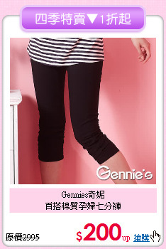 Gennies奇妮<br>百搭棉質孕婦七分褲