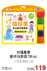 幼福童書<br>動手玩教具7折up