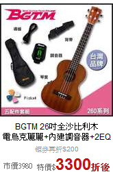 BGTM 26吋全沙比利木<br>電烏克麗麗+內建調音器+2EQ