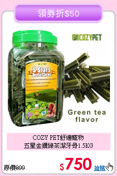 COZY PET舒適寵物<br>五星金鑽綠茶潔牙骨1.5KG